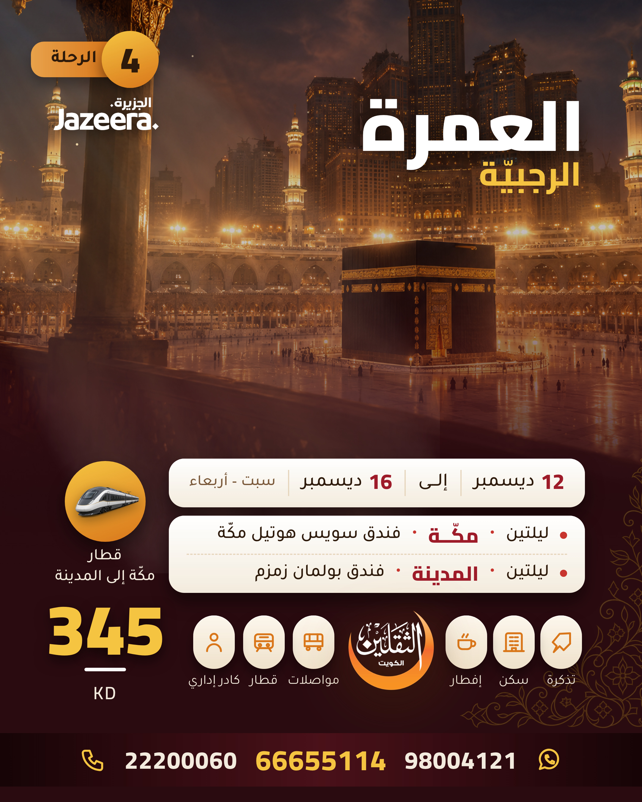 الرجبية